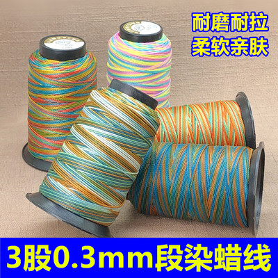 3股段染0.3mm蜡线极细五彩线渐变