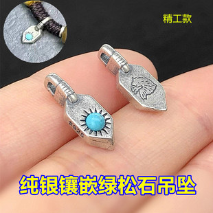 s925纯银复古镶嵌绿松石吊坠卡子编织手绳串手链项链手工diy配件