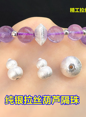s925纯银拉丝银葫芦飞碟隔珠桶珠水晶手串编手绳项链手工diy配件