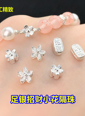 足银招财纳福小花隔珠桶珠水晶