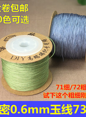 71.5号玉线0.6mm珠宝线穿蜜蜡水晶编手绳DIY材料耐磨无弹力吊坠绳
