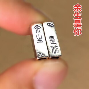 S925纯银余生是你方管复古泰银DIY配件穿手绳手链隔珠情侣配对