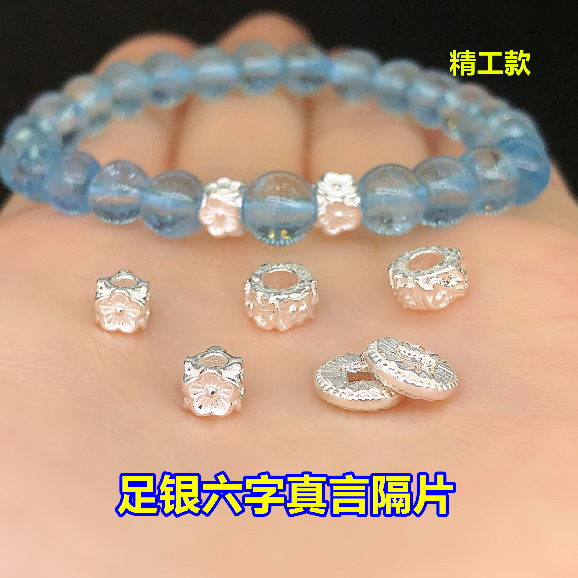 足银六字真言小花隔珠隔片水晶