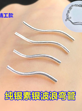 纯银素银光面波浪S细弯管水晶