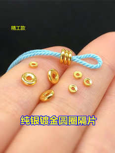s925纯银镀金盘缠圆圈车轮珠隔片编织手绳串手链项链手工diy配件
