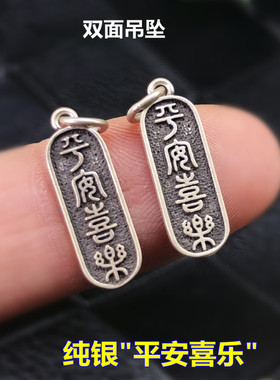S925纯银平安喜乐双面小吊坠做旧佛珠文玩DIY配饰泰银做旧精致款