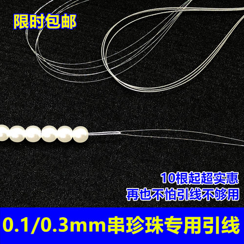 串珍珠专用钢丝线引线0.1mm0.3mm