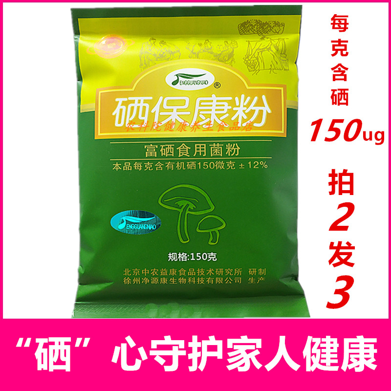 硒保康粉富硒食用菌粉倍优富硒平菇粉中农硒元素康必硒成人富硒粉-封面