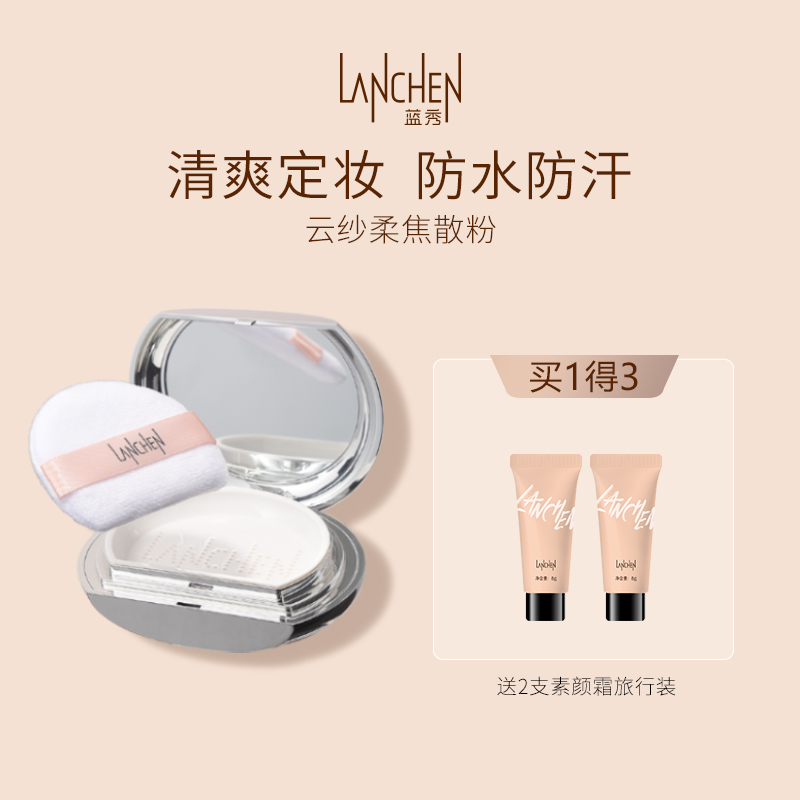 蓝秀散粉遮瑕亲肤买一得三