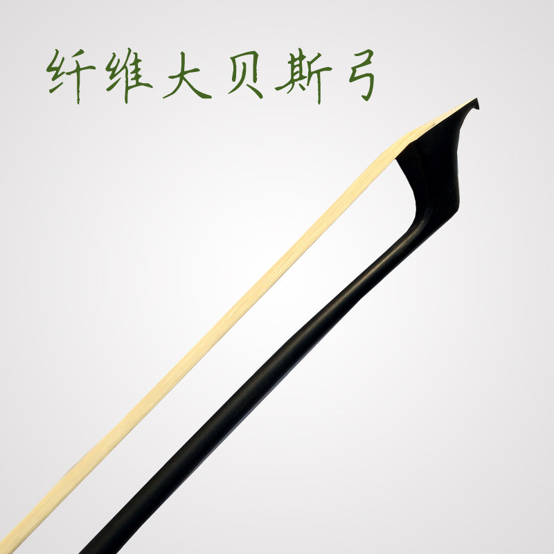 碳纤维大贝斯弓子 德式贝斯琴弓 低音提琴弓子 大弓厂家直销包邮