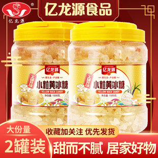 亿龙源冰糖黄冰糖老土冰糖多晶冰糖小粒黄冰糖无螨虫1500g 2罐装