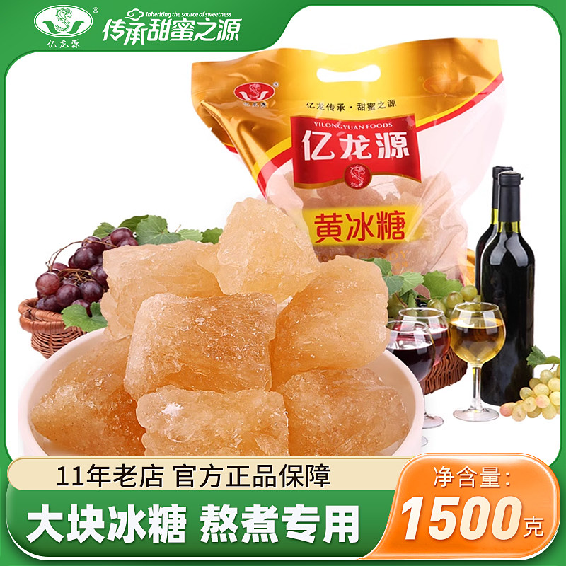 亿龙源黄冰糖老冰糖大粒子土冰糖多晶冰糖厨 袋装大块儿1500g*2袋