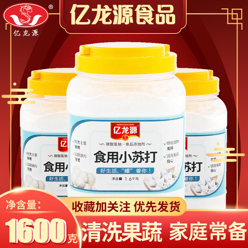 亿龙源食用碳酸氢钠清洁去油污食品级碳酸氢钠家用小苏打厨房清洁