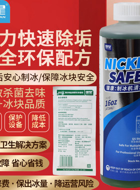 康星镍康制冰机清洁剂食品级杀菌