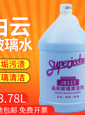 白云洁霸JB113玻璃清洁剂洗水垢玻璃水除污剂门窗晶亮玻璃清洗液