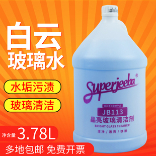 白云洁霸JB113玻璃清洁剂洗水垢玻璃水除污剂门窗晶亮玻璃清洗液