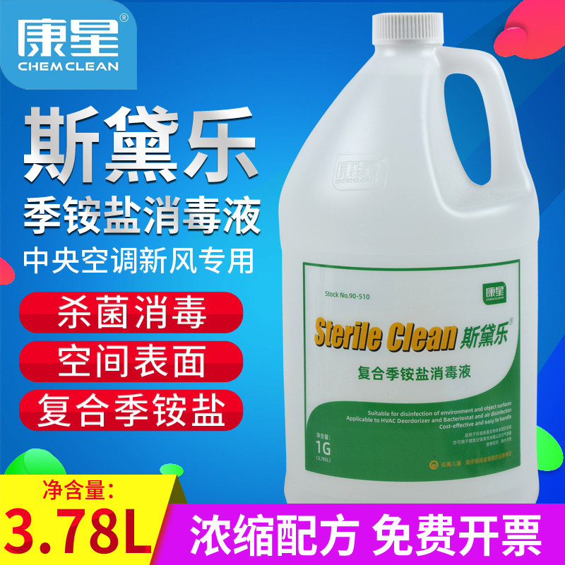 康星斯黛乐复合季铵盐消毒液中央空调机场酒店物品表面商用消毒剂