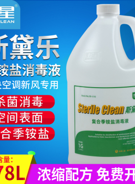 康星斯黛乐复合季铵盐消毒液中央空调机场酒店物品表面商用消毒剂