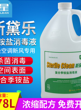 康星斯黛乐复合季铵盐消毒液