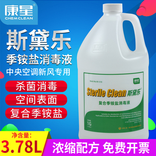康星斯黛乐复合季铵盐消毒液中央空调机场酒店物品表面商用消毒剂