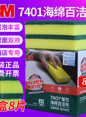 3M思高7401海绵百洁布高效海绵洗碗布厨房刷洗锅布不粘油8片装