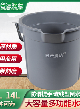 白云清洁水桶10L加厚塑料手提桶14L方口保洁桶带刻度嘴灰色加水桶
