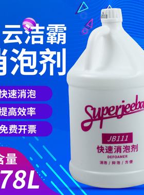 白云洁霸JB111快速消泡剂工业商用洗地机除泡剂溶解泡沫去化泡剂