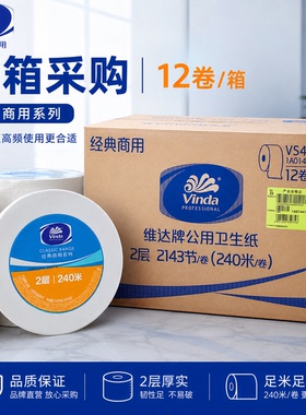 维达大卷纸VS4418商场公用卫生纸240米双层手厕纸大盘纸整箱12卷