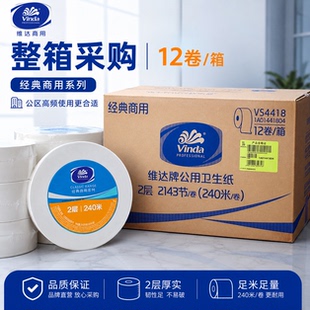 维达大卷纸VS4418商场公用卫生纸240米双层手厕纸大盘纸整箱12卷