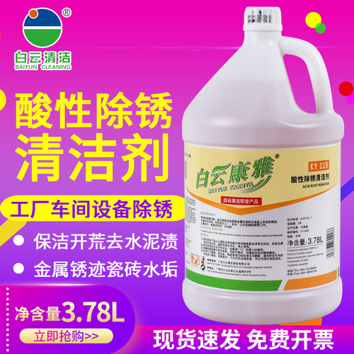 白云康雅酸性除锈清洁剂金属铁锈
