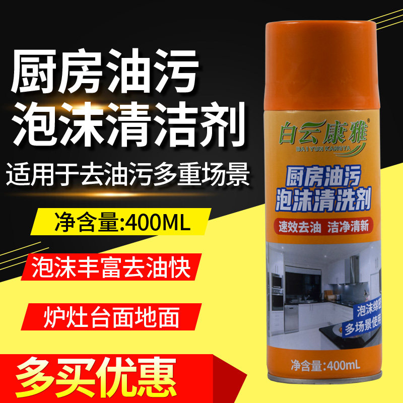 厨房油污泡沫清洁剂油污净图片