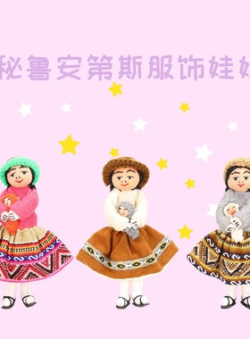 PERU秘鲁品牌进口安第斯服饰小娃娃库斯科布艺玩偶