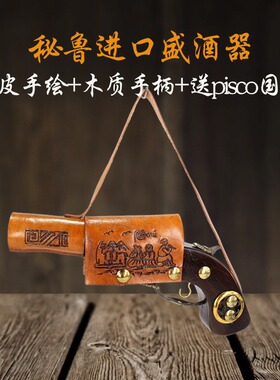 PERU秘鲁进口皮质盛酒器pisco酒瓶手工创意个性装酒容器挂件