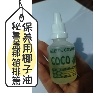 椰子油CoCo油 秘鲁盖那笛排箫保养用油 笛子防裂1瓶30ml 包邮