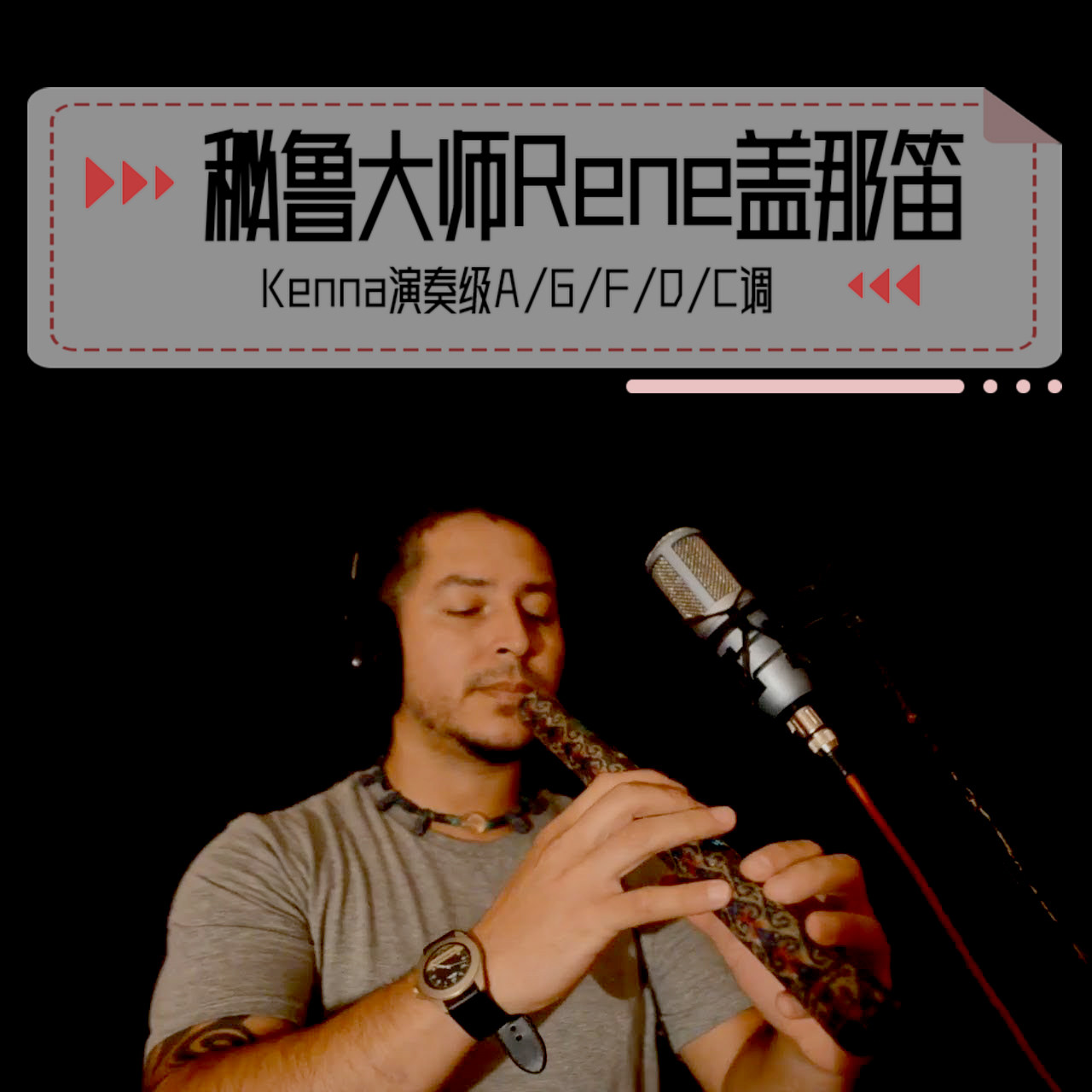 秘鲁大师Rene盖那笛Kenna演奏级A G F D C调最后的莫西干人老鹰之