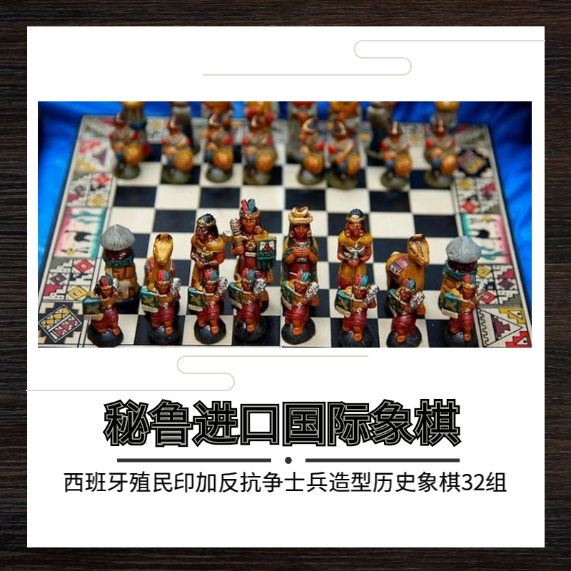 秘鲁进口国际象棋手工制作