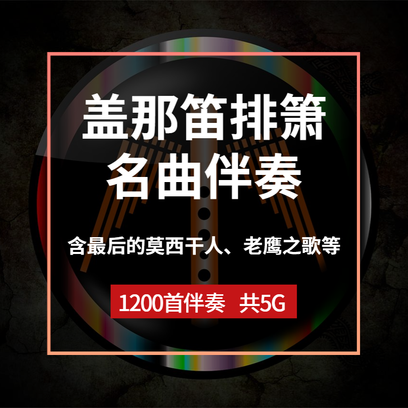 盖那笛排箫名曲伴奏 含最后的莫西干人，老鹰之歌等1200首伴奏 5G,乐器/吉他/钢琴/配件,其它西洋乐器,淘宝优惠券,粉丝福利购,淘宝优惠卷