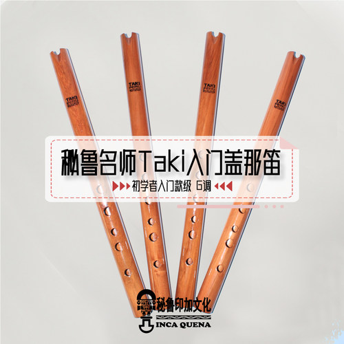 秘鲁印加Taki 初学入门款盖那笛g调 做工精致 老鹰之歌 洞箫quena