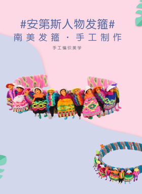 PERU秘鲁进口纪念品民族发饰发带儿童发箍南美洲特色安第斯风