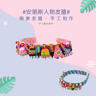 PERU秘鲁进口纪念品民族发饰发带儿童发箍南美洲特色安第斯风