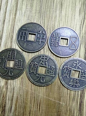 加厚中华大五帝钱仿古铜钱半两五铢开元宋元永乐秦汉唐宋明五帝钱