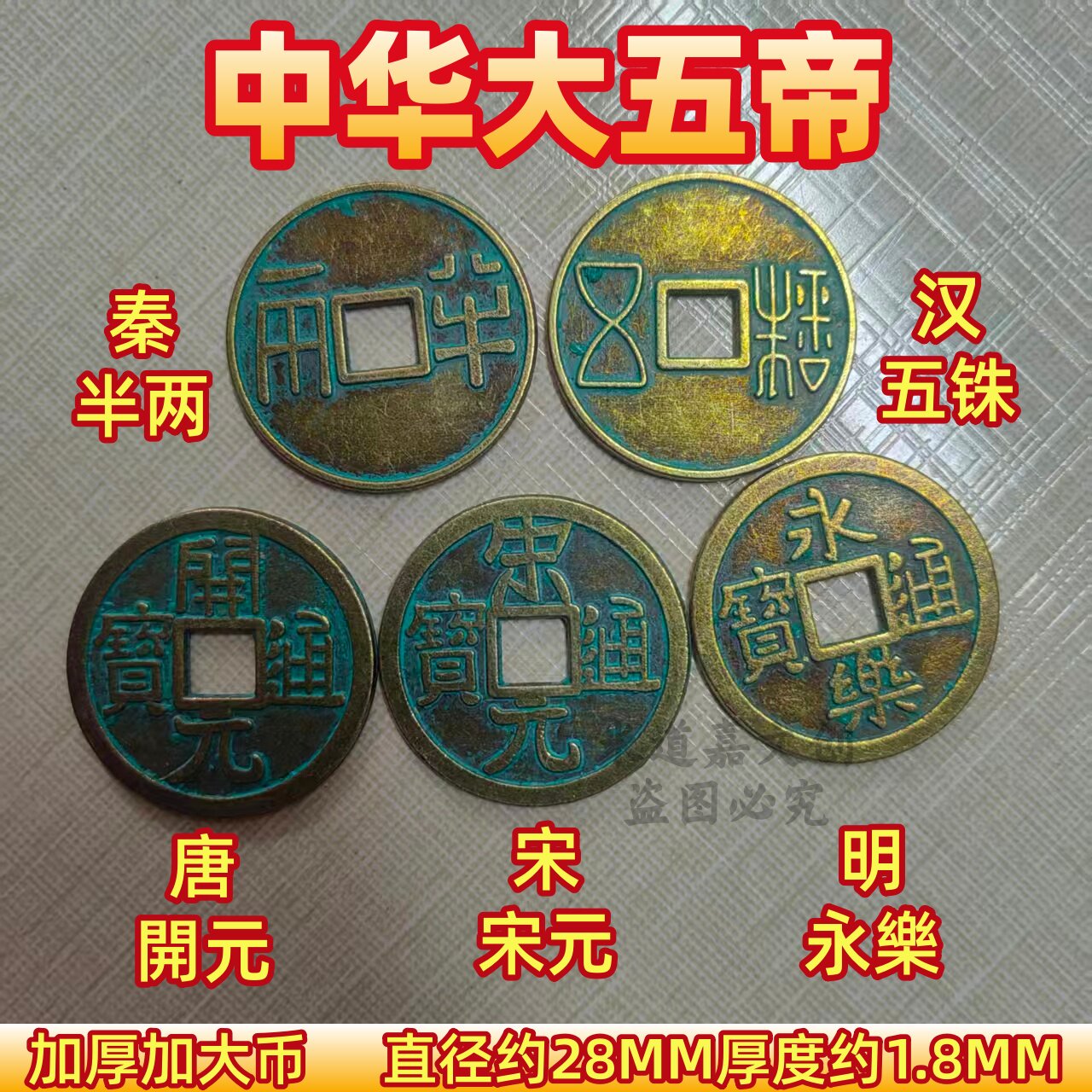 加厚中华大五帝钱仿古铜钱半两五铢开元宋元永乐秦汉唐宋明五帝钱