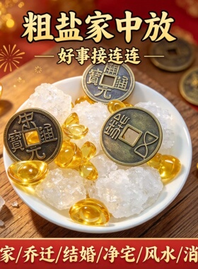 净宅大颗粒盐海盐干净卧室卫生间乔迁安宅粗招财消磁开运摆件