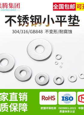 共腾集团304/316不锈钢平垫平垫圈GB848小垫片国标M3M4M5M6M8M10