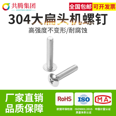 共腾集团316十字大扁头JISB1111T不锈钢十字大头帽伞头蘑菇头螺钉