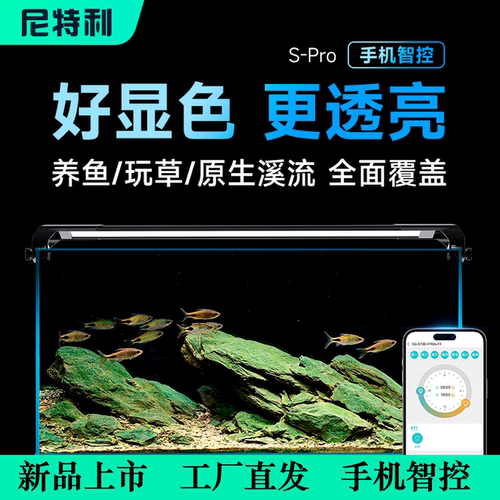 尼特利时光SPro新款鱼缸灯