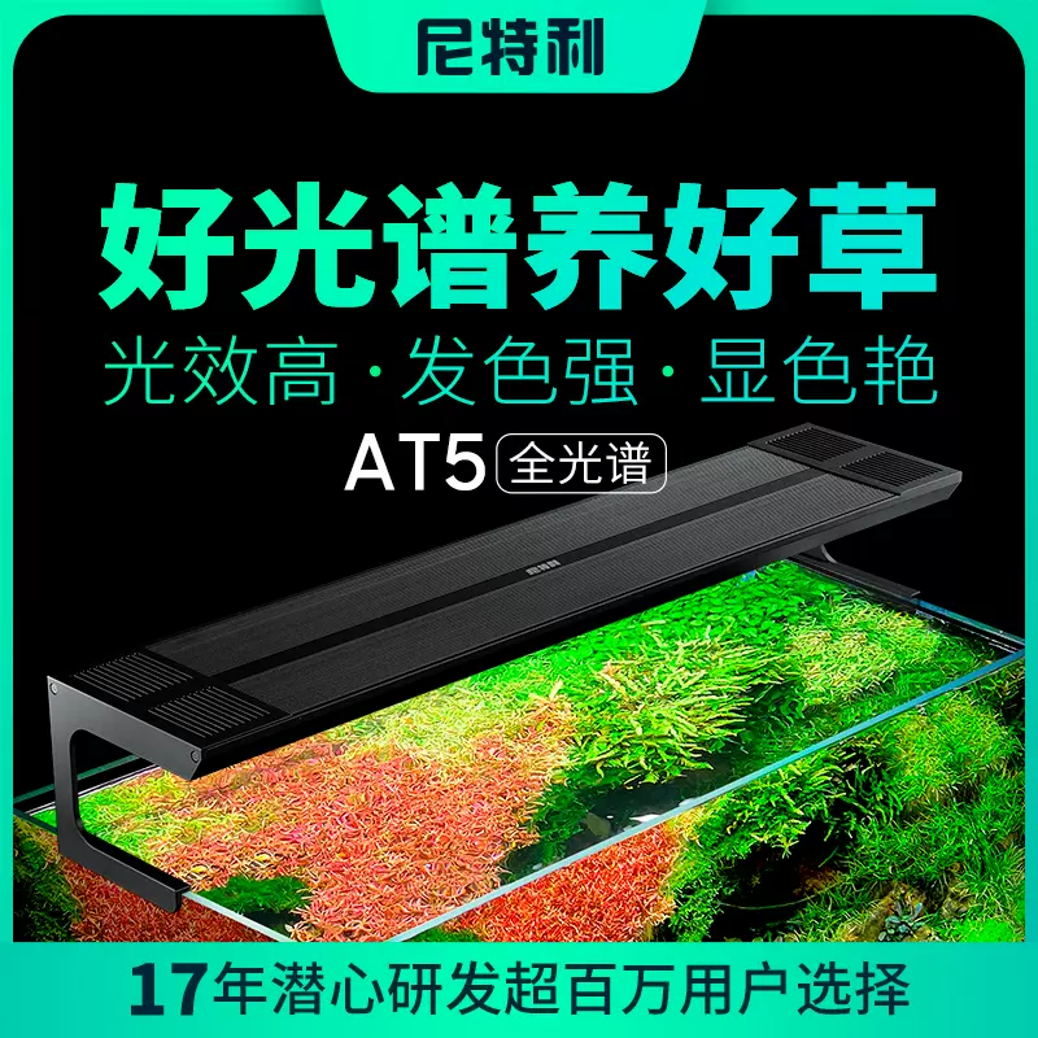 尼特利at5灯盘红草灯全光谱led水草灯专业全光谱水草灯荷兰景灯盘