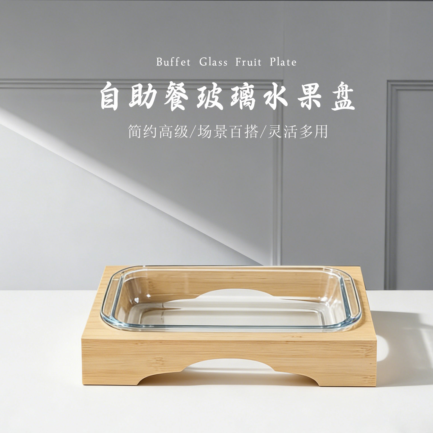 自助餐水果沙拉玻璃盘摆台凉菜展示台海鲜捞汁烤肉自助竹木展示盘