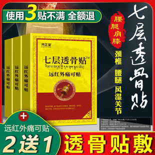 七层透骨贴官方正品风湿关节炎颈椎远红外痛可贴腰间盘非藏药贴膏