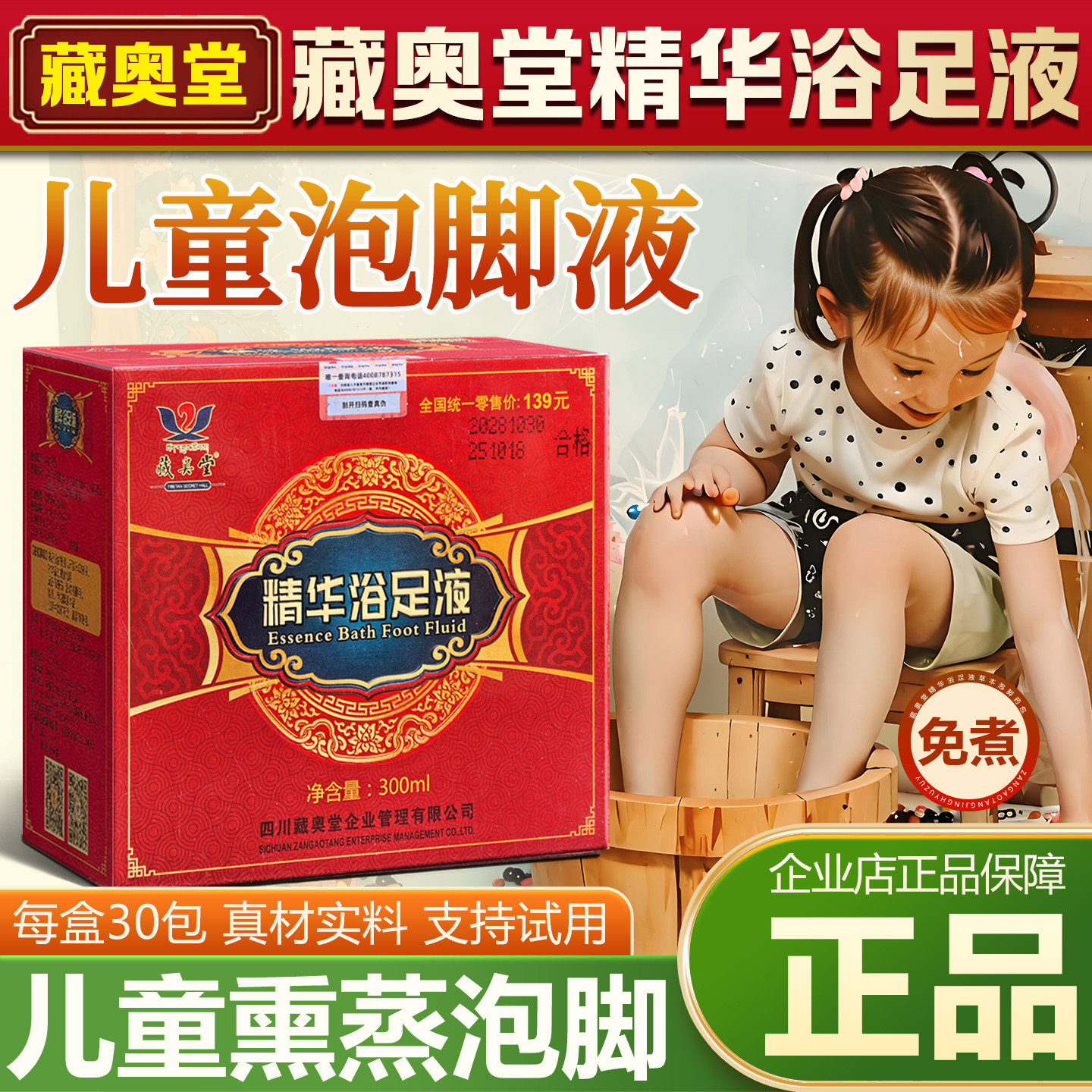 四川藏奥堂泡脚液儿童熏蒸泡脚药包精华浴足液睡眠艾草中药足浴包